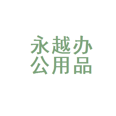 福州市鼓楼区永越办公用品经营部 一站式办公用品解决方案专家